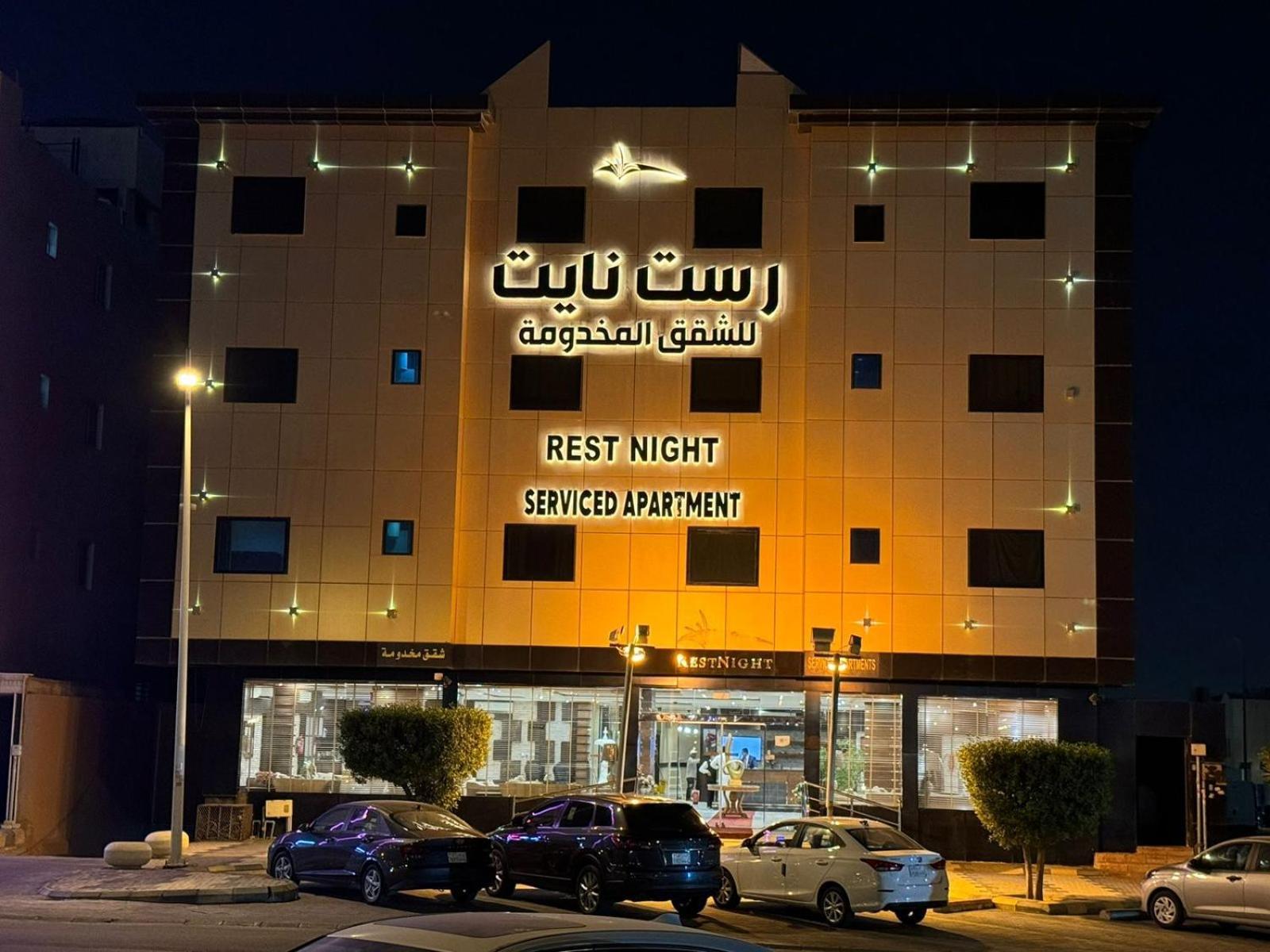 Rest Night Serviced Apartments - Al Nafal Riade Exterior foto